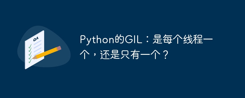 Python的GIL:是每个线程一个,还是只有一个?
