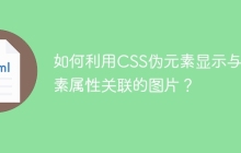 如何利用CSS伪元素显示与元素属性关联的图片？