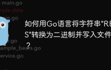 如何用Go语言将字符串"REDIS"转换为二进制并写入文件？