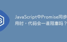 JavaScript中Promise同步调用时，代码会一直阻塞吗？