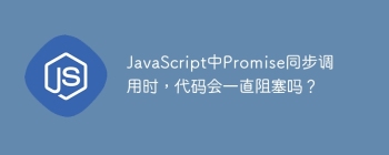 JavaScript中Promise同步调用时，代码会一直阻塞吗？