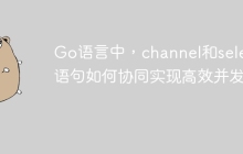 Go语言中，channel和select语句如何协同实现高效并发？