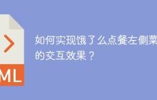 如何实现饿了么点餐左侧菜单的交互效果？