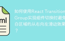 如何使用React Transition Group实现组件切换时避免空白区域的从右向左滑动效果？