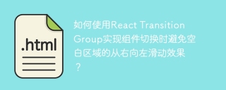 如何使用React Transition Group实现组件切换时避免空白区域的从右向左滑动效果？