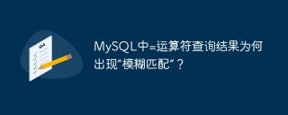 MySQL中=运算符查询结果为何出现“模糊匹配”？
