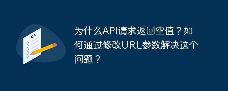為什么API請求返回空值？如何通過修改URL參數解決這個問題？-小浪學習網