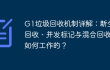 G1垃圾回收机制详解：新生代回收、并发标记与混合回收是如何工作的？