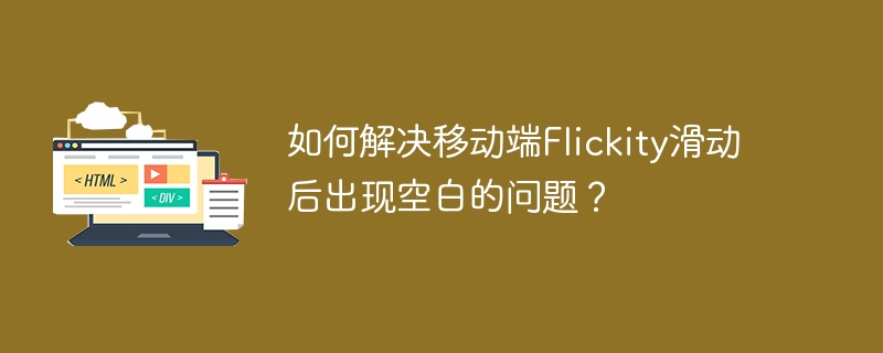 如何解決移動端Flickity滑動后出現空白的問題？-小浪學習網