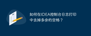 如何在IDEA控制台日志打印中去掉多余的空格？
