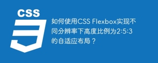 如何使用CSS Flexbox实现不同分辨率下高度比例为2:5:3的自适应布局？