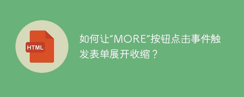 如何让“MORE”按钮点击事件触发表单展开收缩？-小浪学习网