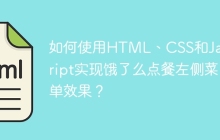 如何使用HTML、CSS和JavaScript实现饿了么点餐左侧菜单效果？