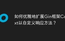 如何优雅地扩展Gin框架Context以自定义响应方法？
