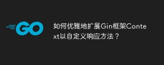 如何优雅地扩展Gin框架Context以自定义响应方法？