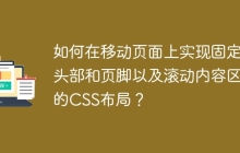 如何在移动页面上实现固定头部和页脚以及滚动内容区的CSS布局？