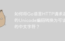 如何将Go语言HTTP请求返回的Unicode编码转换为可读的中文字符？