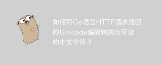 如何将Go语言HTTP请求返回的Unicode编码转换为可读的中文字符？