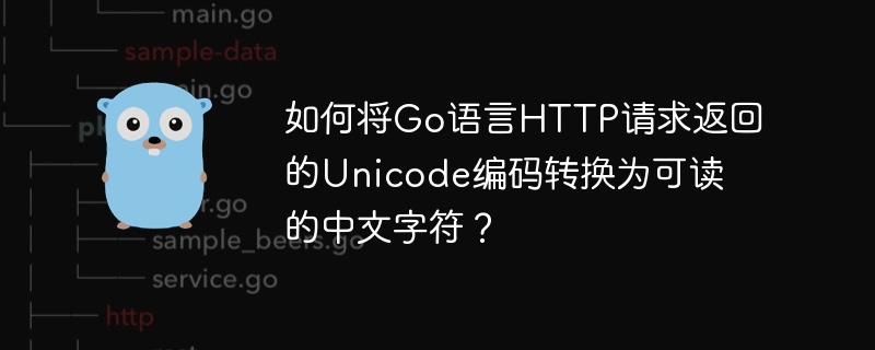 如何将Go语言HTTP请求返回的Unicode编码转换为可读的中文字符？-小浪学习网