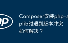 Composer安装php-amqplib时遇到版本冲突如何解决？