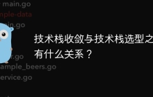 技术栈收敛与技术栈选型之间有什么关系？