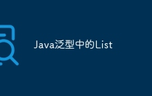 Java泛型中的List