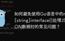如何避免使用Go语言中的map[string]interface{}处理JSON数据时的常见问题？