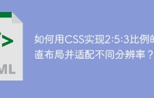 如何用CSS实现2:5:3比例的垂直布局并适配不同分辨率？