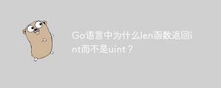 Go语言中为什么len函数返回int而不是uint？