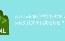 VS Code项目中如何避免.vscode文件夹干扰其他项目？