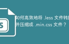 如何高效地将 .less 文件转换并压缩成 .min.css 文件？
