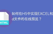 如何在H5中实现EXCEL和Word文件的在线预览？