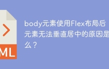 body元素使用Flex布局后，子元素无法垂直居中的原因是什么？