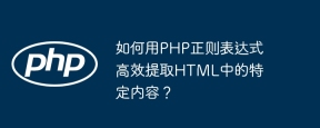 如何用PHP正则表达式高效提取HTML中的特定内容？