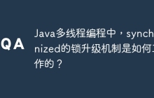 Java多线程编程中，synchronized的锁升级机制是如何工作的？