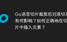 Go语言切片裁剪后对原切片有何影响？如何正确地在切片中插入元素？
