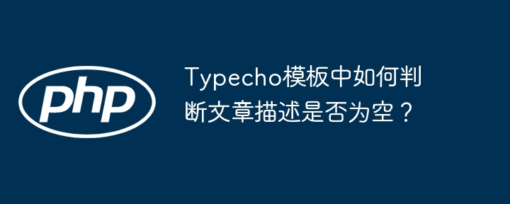Typecho模板中如何判断文章描述是否为空?