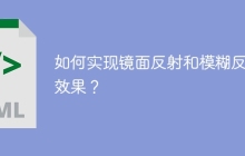 如何实现镜面反射和模糊反光效果？