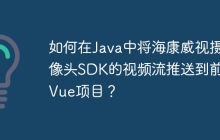 如何在Java中将海康威视摄像头SDK的视频流推送到前端Vue项目？