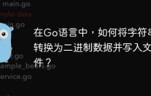 在Go语言中，如何将字符串转换为二进制数据并写入文件？