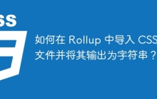 如何在 Rollup 中导入 CSS 文件并将其输出为字符串？