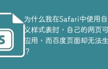 为什么我在Safari中使用自定义样式表时，自己的网页可以应用，而百度页面却无法生效？