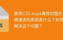 使用CSS mask属性时图片未被请求的原因是什么？如何解决这个问题？