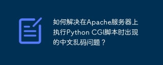 如何解决在Apache服务器上执行Python CGI脚本时出现的中文乱码问题？