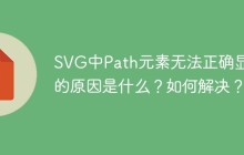 SVG中Path元素无法正确显示的原因是什么？如何解决？