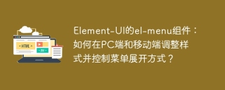 Element-UI的el-menu组件：如何在PC端和移动端调整样式并控制菜单展开方式？