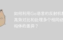 如何利用Go语言的反射机制高效对比和处理多个相同结构体的差异？