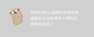 如何利用Go语言的反射机制高效对比和处理多个相同结构体的差异？