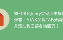 如何用JQuery实现点击按钮弹窗、AJAX加载TAB分类数据并滚动到底部自动翻页？
