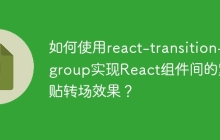 如何使用react-transition-group实现React组件间的紧贴转场效果？